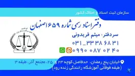 عکس دفترخانه اسناد رسمی شماره ۶۵۹، محله جامی، اصفهان 3