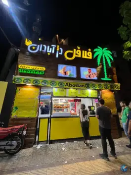 عکس فست فود دژ آبادان، مشیر غربی، شیراز 2