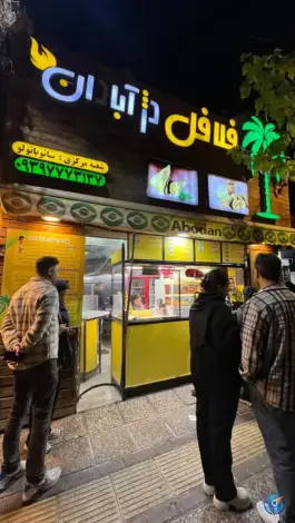عکس فست فود دژ آبادان، مشیر غربی، شیراز 6