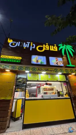 عکس فست فود دژ آبادان، مشیر غربی، شیراز 7