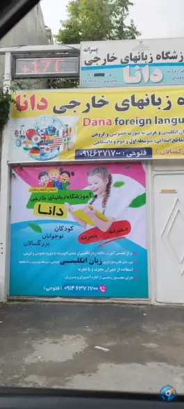 عکس های آموزشگاه زبانهای خارجی دانا بوکان، بلوار استاد هژار