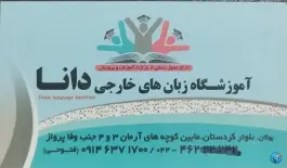 عکس آموزشگاه زبانهای خارجی دانا بوکان، بلوار استاد هژار 2