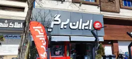 عکس های ایران برگر صنایع؛ میرزای شیرازی، شیراز