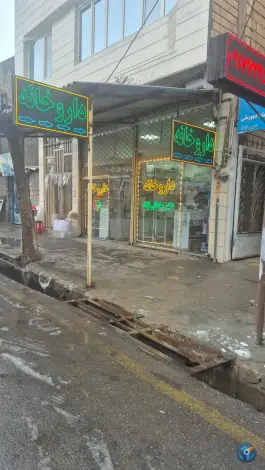 عکس داروخانه دکتر سلمانی نژاد، شاهین دژ 2