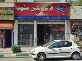 فرش مشهد گرمدره کرج