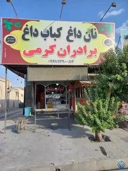 عکس های جگر سرای برادران کرمی؛ محله جلالیه، کرمانشاه