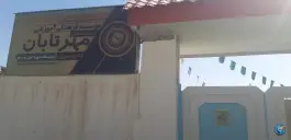 دبیرستان مهر تابان، دینکان، شیراز