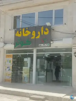 عکس های داروخانه کوثر، پارسه، شیراز