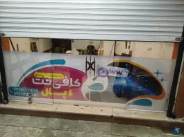 کافی نت اوپال، ساحل ۲۲، رحیم آباد اصفهان