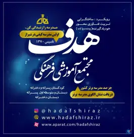 دبستان دخترانه هدف در شهرک ایثار شیراز