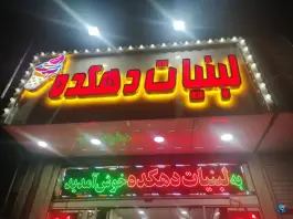 لبنیات دهکده، کرج