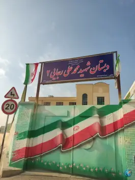 عکس دبستان رجایی ۲، کوهسار، شیراز 2