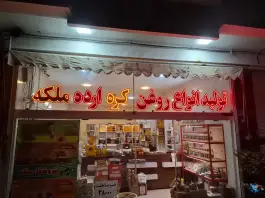 روغنگیری و کره گیری ملکه - رحیم آباد، اصفهان