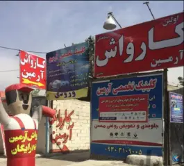 کارواش آرمین کمال شهر کرج