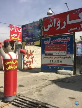 عکس کارواش آرمین کمال شهر کرج 2