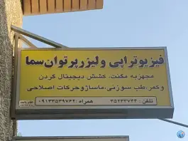 کلینیک فیزیوتراپی سماء، درب سیبه علیا، اصفهان