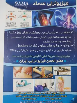عکس کلینیک فیزیوتراپی سماء، درب سیبه علیا، اصفهان 2
