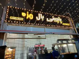 پاچینی بال مزه؛ میدان پاسارگاد، شیراز