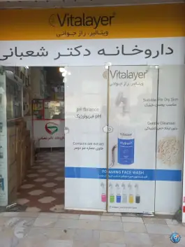 داروخانه دکتر شعبانی شهرک پرواز شیراز