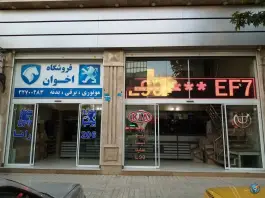 فروشگاه لوازم یدکی اخوان، شهرک فهمیده، کرج