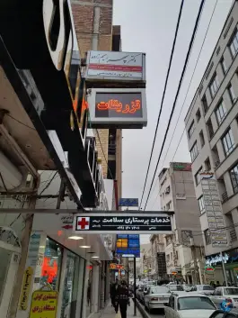 عکس های خدمات پرستاری سلامت، بلوار کردستان، بوکان