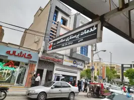 عکس خدمات پرستاری سلامت، بلوار کردستان، بوکان 2