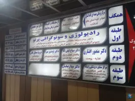 آزمایشگاه و کلینیک تشخیص بیماریهای گواتر و تیروئید، بابک، کرج