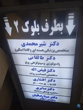 عکس آزمایشگاه و کلینیک تشخیص بیماریهای گواتر و تیروئید، بابک، کرج 2