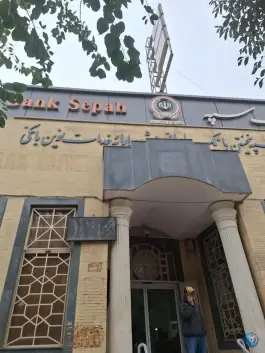 عکس بانک سپه، اشرفی اصفهانی، اصفهان 3