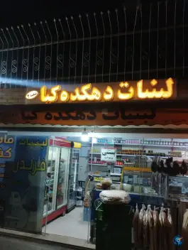 لبنیات دهکده کیا در سعدی شرقی اصفهان