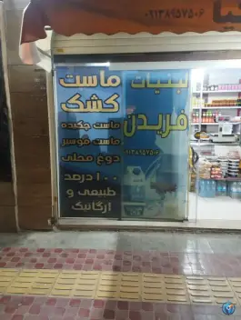 عکس لبنیات دهکده کیا در سعدی شرقی اصفهان 2