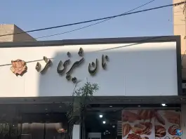نان شیرینی مزه، اشتراکی شمالی کرج