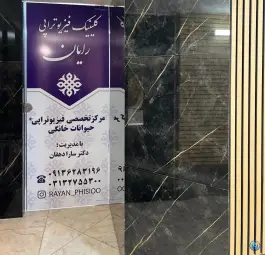 کلینیک دامپزشکی فیزیوتراپی حیوانات خانگی رایان، محله خواجو، اصفهان