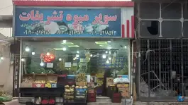 سوپر میوه تشریفات، ماهدشت، کرج