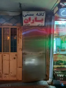 کافه باران، فردوسی، سلماس