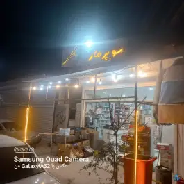 سوپرمارکت مهر، جاده حسین آباد، اصفهان