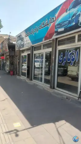 عکس های اتو گالری برادران حقدار، بلوار امام خمینی، کرج