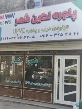 شرکت پنجره نگین شهر، بلوار امیرآباد، کرج