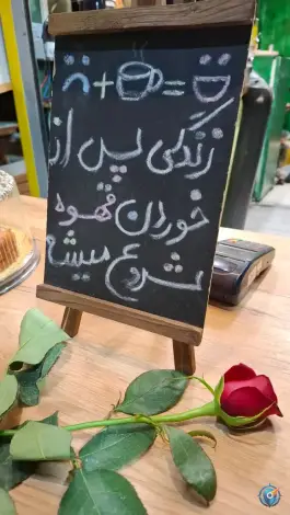 عکس کافه صبحانه کلبه ناژ، دستگرد خیار، اصفهان 2