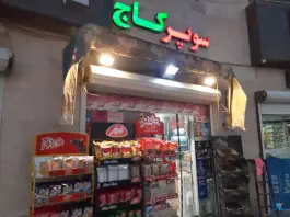 سوپرمارکت کاج ۱، بوستان، اصفهان
