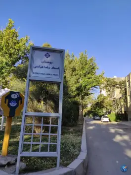 عکس بوستان استاد رضا عباسی، محله شیخ اشراق، اصفهان 2