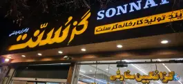 عکس تولیدی گز سنت؛ محله علی قلی آقا، اصفهان 1