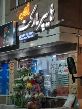 هایپر مارکت ماکان، اصفهانک، اصفهان