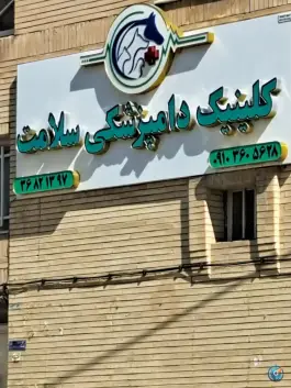 عکس های کلینیک دامپزشکی سلامت، بهارستان، اصفهان