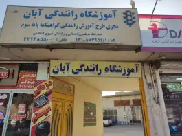 آموزشگاه رانندگی آبان، لاله، اصفهان