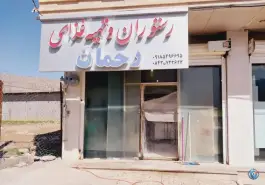 عکس های رستوران رحمان؛ بلوار کبیرکوه، بدره