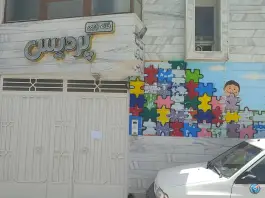 خانه بازی پردیس؛ هشت بهشت غربی، اصفهان