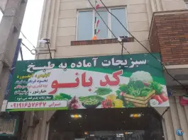 سبزیجات آماده به طبخ کدبانو، همایون ویلا، کرج