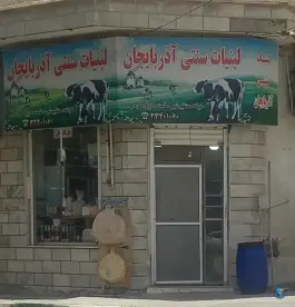 لبنیات آذربایجان، گلستان، کرج