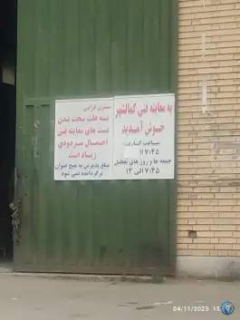 عکس مرکز معاینه فنی کمالشهر، پل حصارک، کرج 6